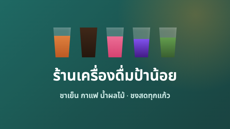 [ตัวอย่าง] ร้านเครื่องดื่มป้าน้อย