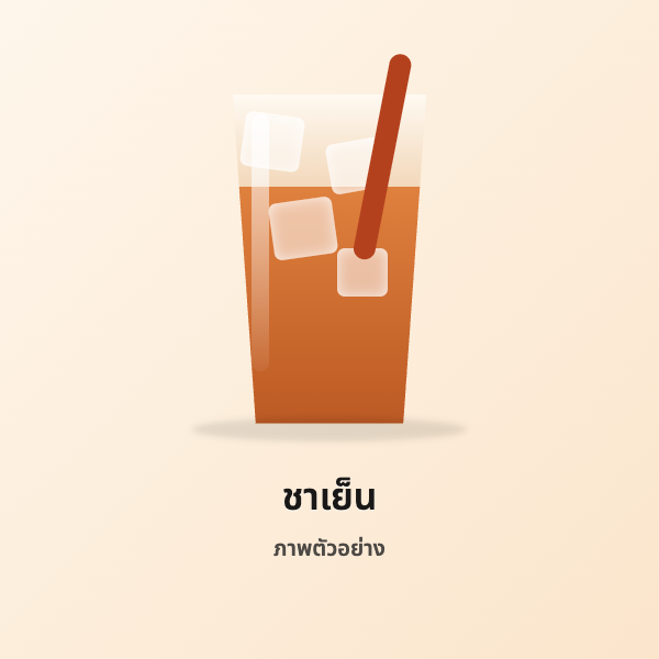 [ตัวอย่าง] ชาเย็น