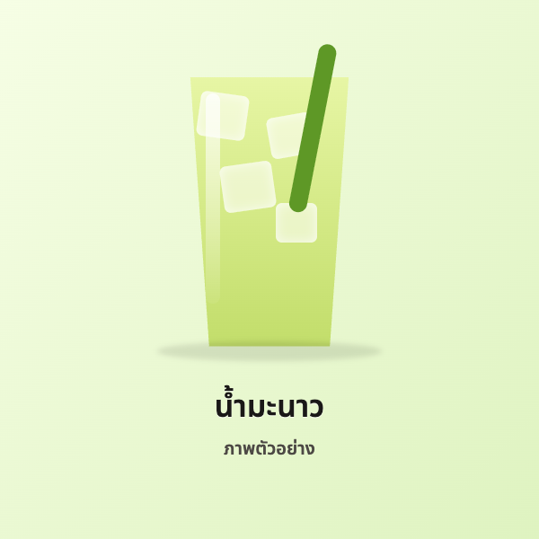 [ตัวอย่าง] น้ำมะนาว
