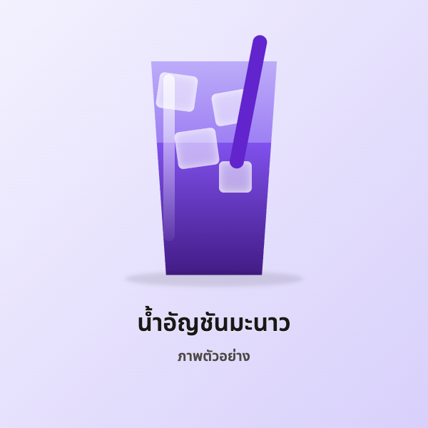 [ตัวอย่าง] น้ำอัญชันมะนาว