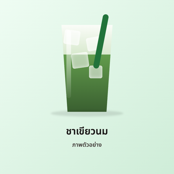 [ตัวอย่าง] ชาเขียวนม